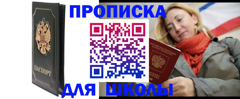 временная регистрация для школы в Светлогорске